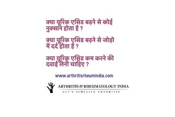 क्या यूरिक एसिड बढ़ने से जोड़ो में दर्द होता है? – Uric acid & joint pain information in hindi