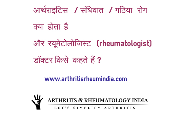 आर्थराइटिस / संधिवात / गठिया रोग क्या होता है  और रह्युमटोलॉजिस्ट (rheumatologist) डॉक्टर किसे कहते हैं ?
