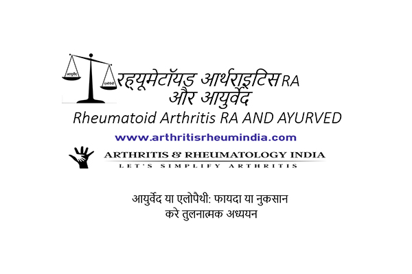 रह्यूमेटॉयड आर्थराइटिस RA और आयुर्वेद: फायदा या नुकसान